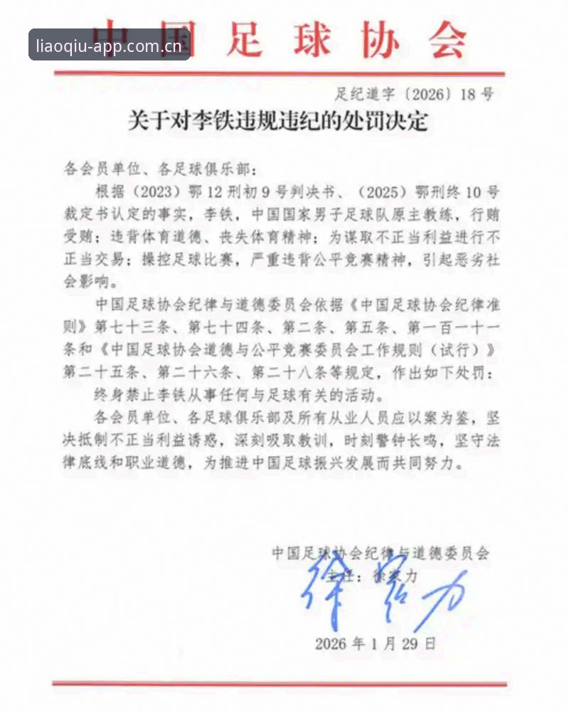 终身禁足 VS 五年禁赛：聊球APP直播中第三批足协处罚名单的两种尺度