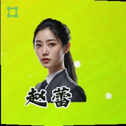 赵蕾