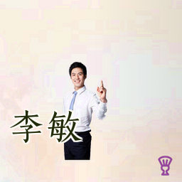 李敏