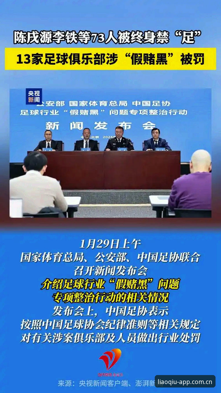 聊球APP中国 中国足协第三批禁足名单最新消息:17人终身禁足,48人受行业重罚